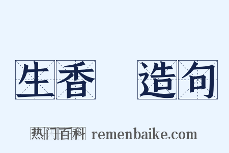 生香屧造句是什么意思的图片